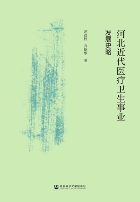河北近代医疗卫生事业