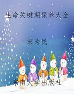 生命关键期保养大全
