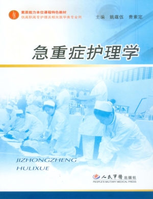 急重症护理学