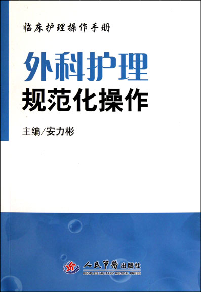 外科护理规范化操作