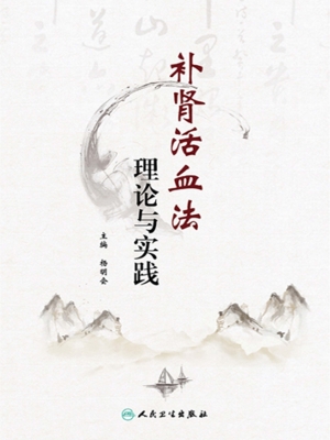 补肾活血法理论与实践