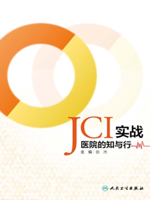 JCI实战——医院的知