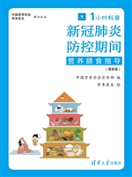 新冠肺炎防控期间营养