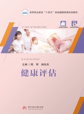 健康评估