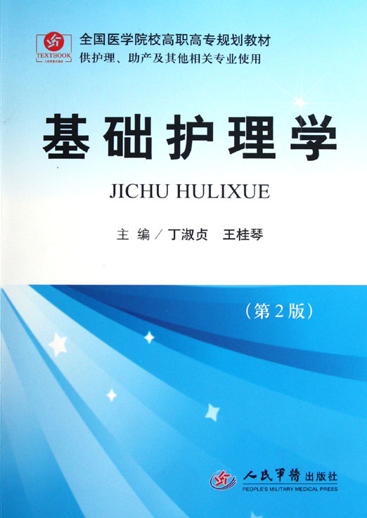 基础护理学
