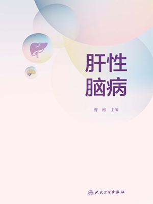 肝性脑病