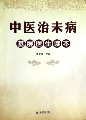 中医治未病基层医生读