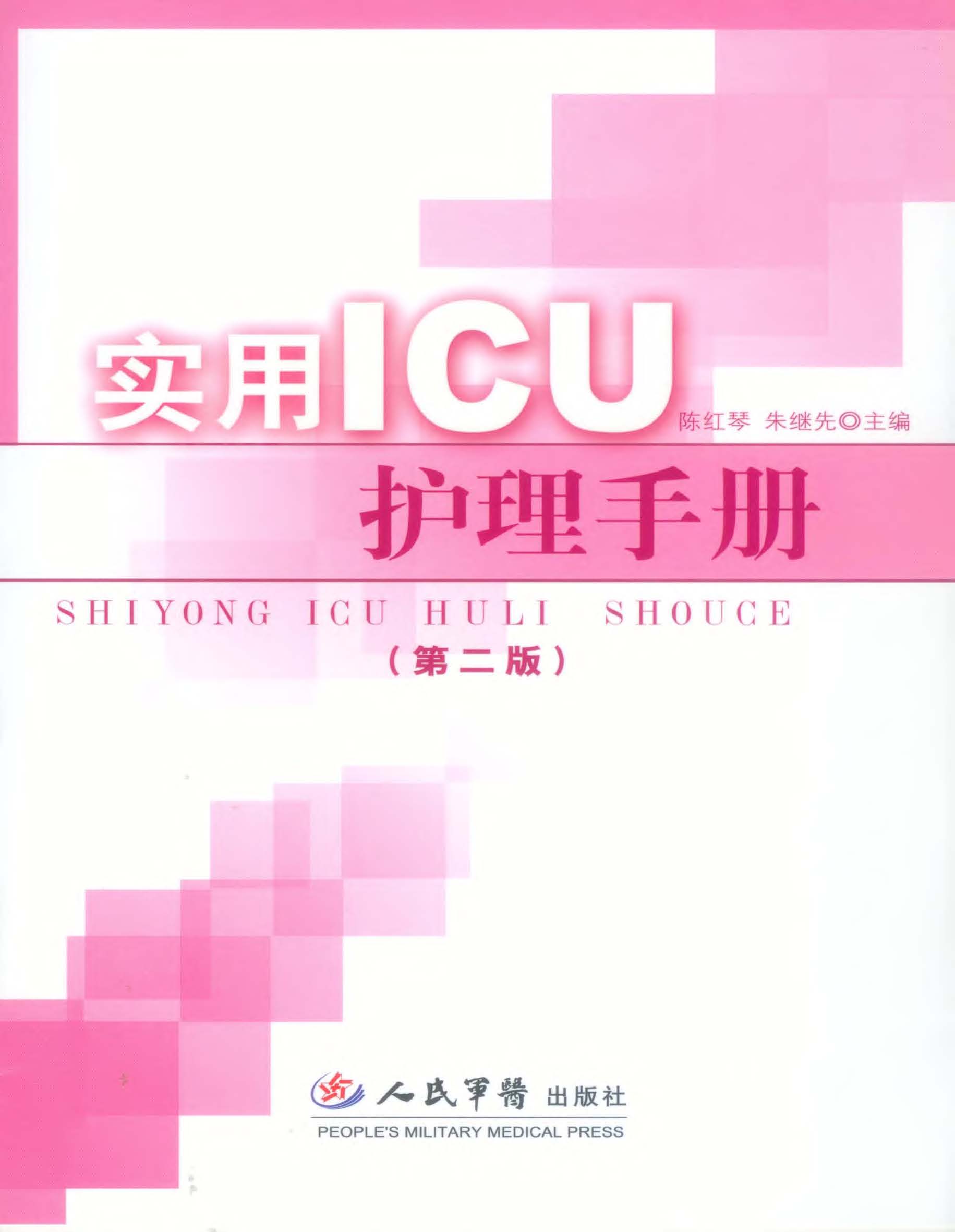 实用ICU护理手册