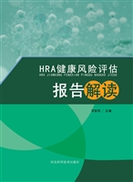 HRA健康风险评估报告