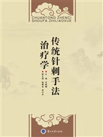 传统针刺手法治疗学