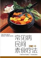常见病民间素食疗法
