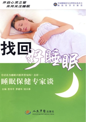找回好睡眠——睡眠保