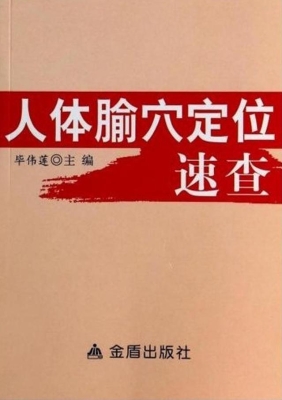 人体腧穴定位速查
