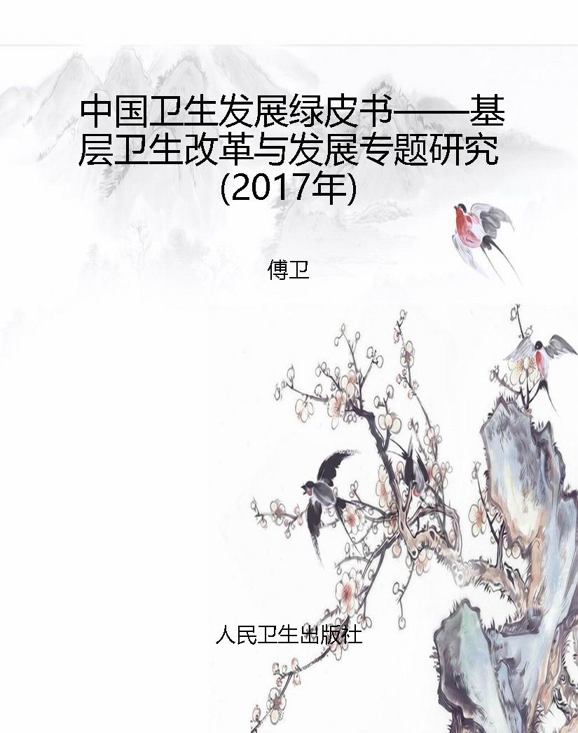 中国卫生发展绿皮书—