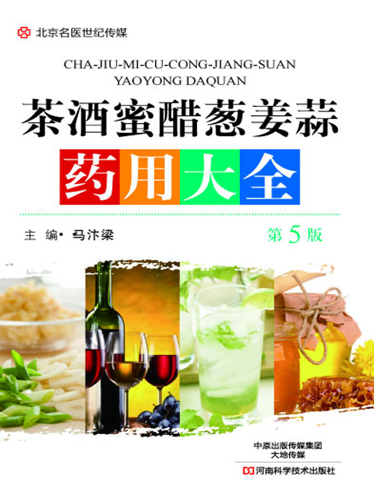 茶酒蜜醋葱姜蒜药用大