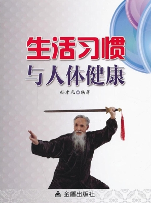 生活习惯与人体健康