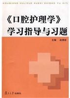 《口腔护理学》学习指