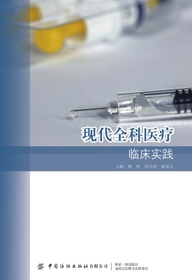现代全科医疗临床实践