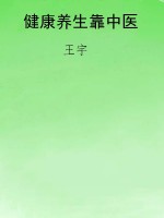 健康养生靠中医