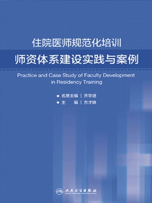 住院医师规范化培训师
