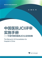 中国医院JCI评审实施