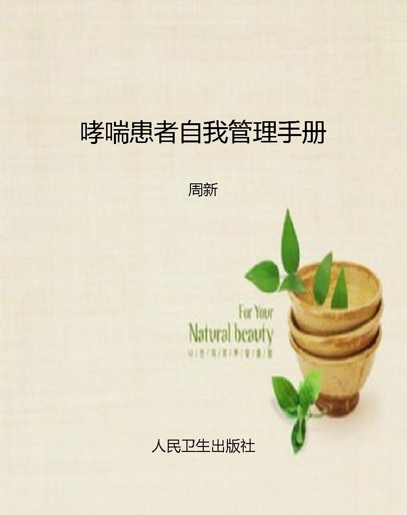 哮喘患者自我管理手册