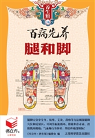 百病先养腿和脚