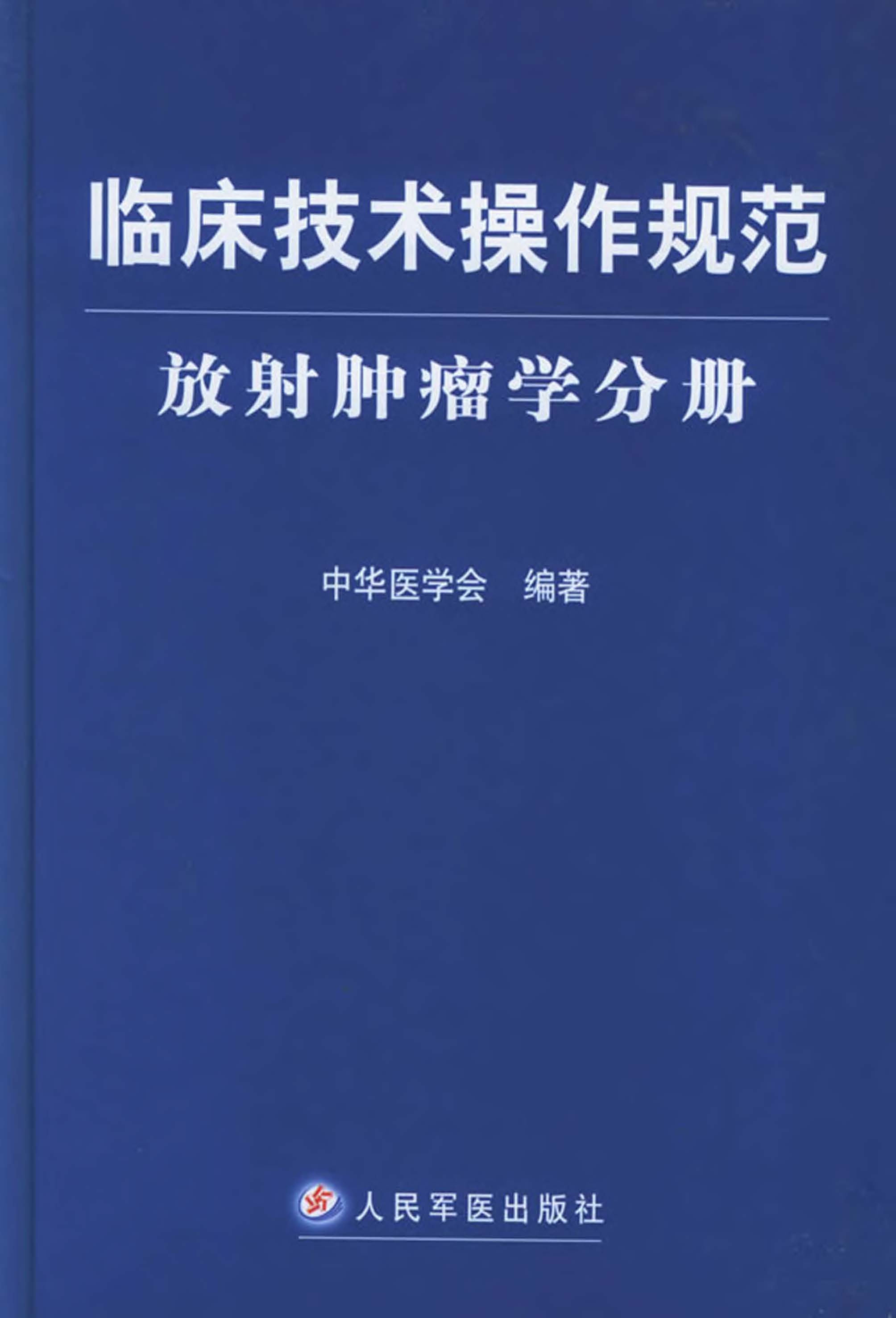 临床技术操作规范——