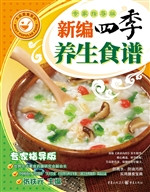新编四季养生食谱（专家