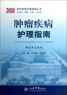 肿瘤疾病护理指南
