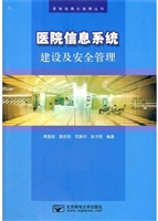 医院信息系统建设及安