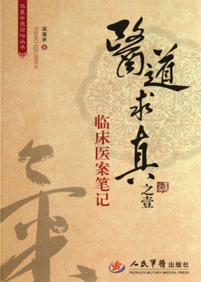 医道求真之壹——临床
