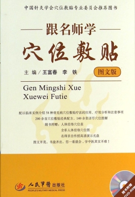 跟名师学穴位敷贴