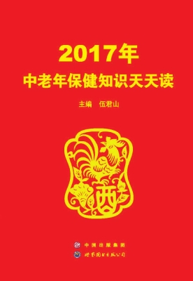 2017年中老年保健知识