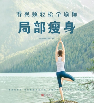 看视频轻松学瑜伽——
