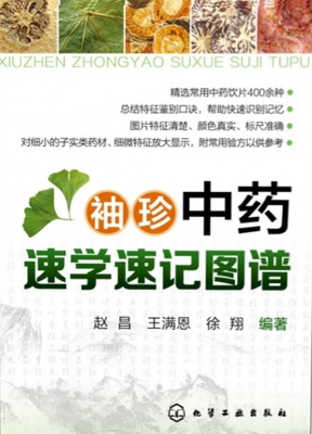 袖珍中药速学速记图谱