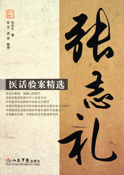 张志礼医话验案精选