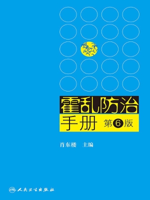 霍乱防治手册