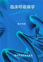 临床呼吸病学