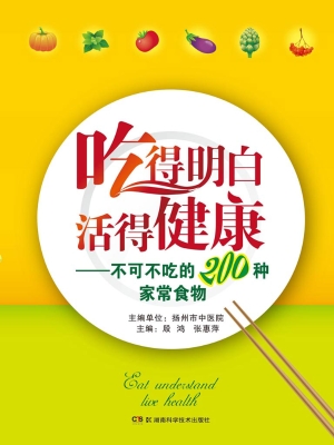 吃得明白，活得健康——