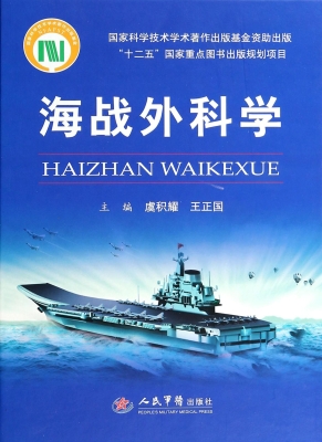 海战外科学