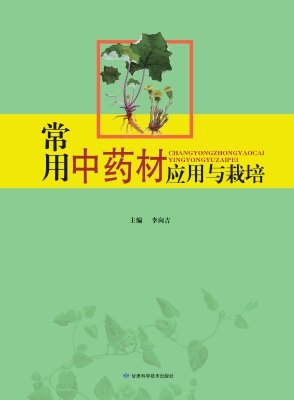 常用中药材应用与栽培
