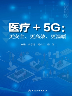 医疗+5G：更安全、更高