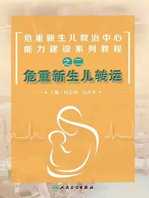 危重新生儿转运
