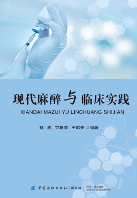 现代麻醉与临床实践