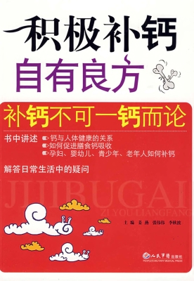 积极补钙自有良方
