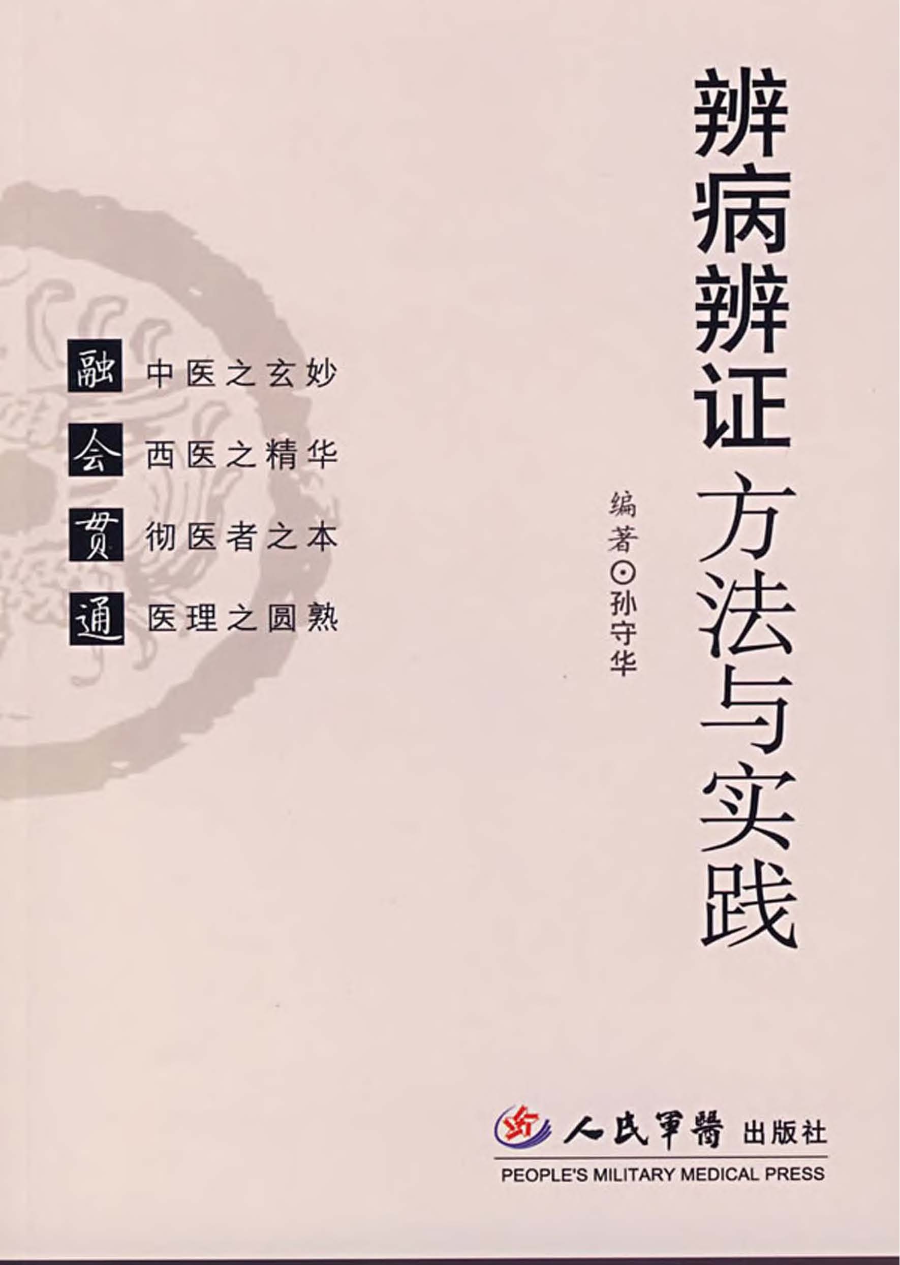 辨病辨证方法与实践