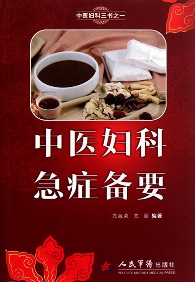 中医妇科急症备要