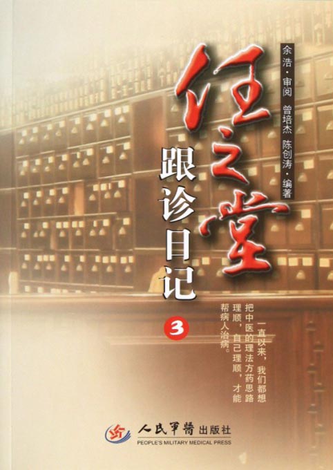 任之堂跟诊日记 3