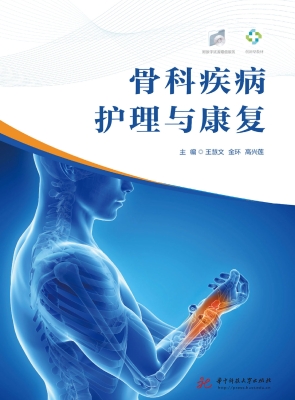 骨科疾病护理与康复